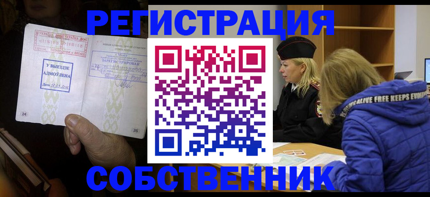 прописка регистрация в Мценске